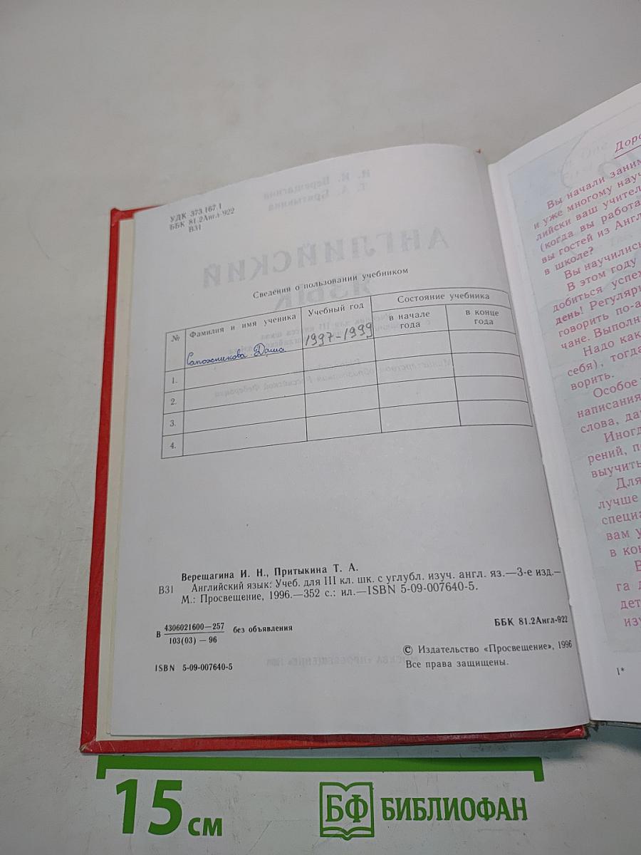 Английский язык. Учебник для III класса школы с углубленным изучением английского языка