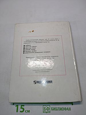 Английский язык. Учебник для III класса школы с углубленным изучением английского языка