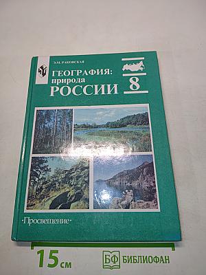 География: природа России. Учебник для 8 класса общеобразовательных учреждений. 4-е издание