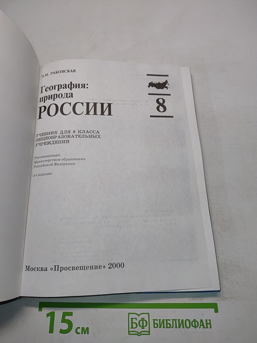 География: природа России. Учебник для 8 класса общеобразовательных учреждений. 4-е издание