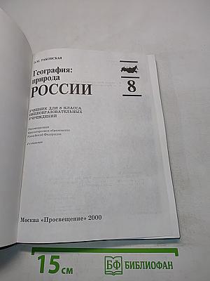 География: природа России. Учебник для 8 класса общеобразовательных учреждений. 4-е издание