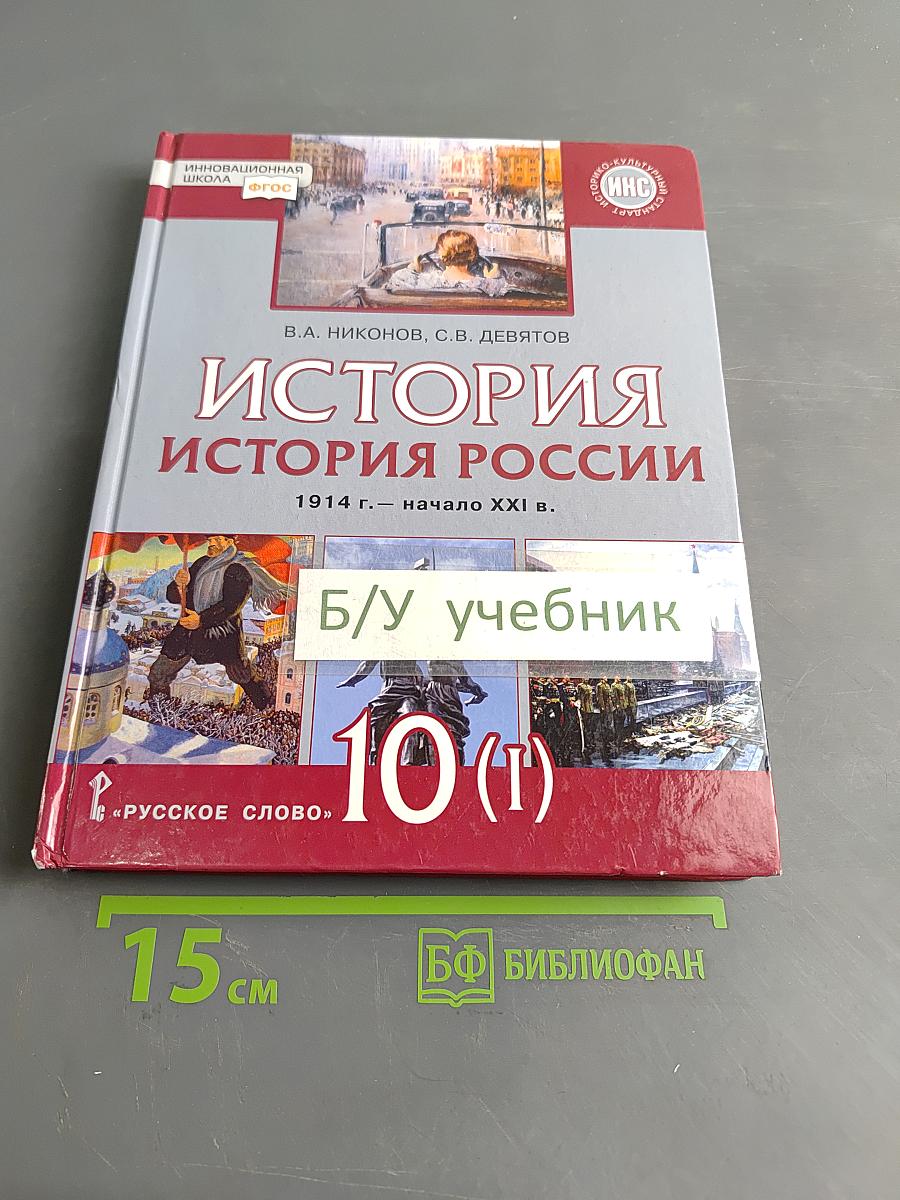 История России. 1914 г. – начало XXI в. Учебник для 10 класса общеобразовательных организаций. Базовый и углубленный уровни. В двух частях. Часть 1. 1914–1945