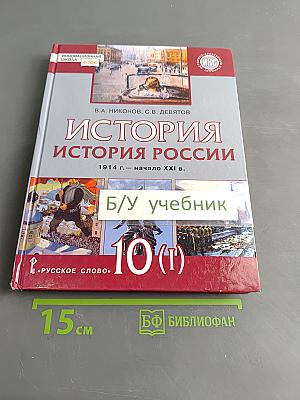 История России. 1914 г. – начало XXI в. Учебник для 10 класса общеобразовательных организаций. Базовый и углубленный уровни. В двух частях. Часть 1. 1914–1945