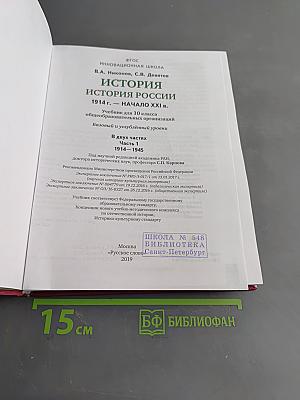 История России. 1914 г. – начало XXI в. Учебник для 10 класса общеобразовательных организаций. Базовый и углубленный уровни. В двух частях. Часть 1. 1914–1945
