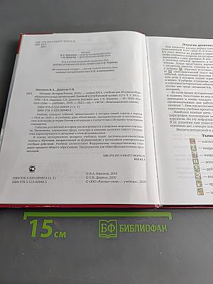 История России. 1914 г. – начало XXI в. Учебник для 10 класса общеобразовательных организаций. Базовый и углубленный уровни. В двух частях. Часть 1. 1914–1945