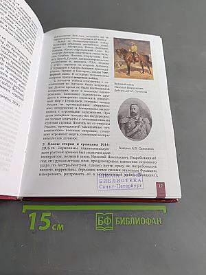 История России. 1914 г. – начало XXI в. Учебник для 10 класса общеобразовательных организаций. Базовый и углубленный уровни. В двух частях. Часть 1. 1914–1945