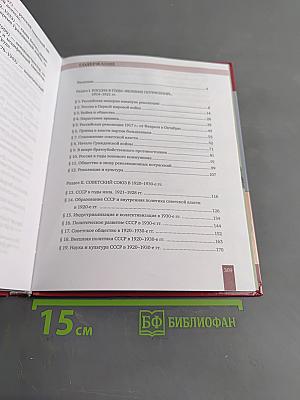 История России. 1914 г. – начало XXI в. Учебник для 10 класса общеобразовательных организаций. Базовый и углубленный уровни. В двух частях. Часть 1. 1914–1945