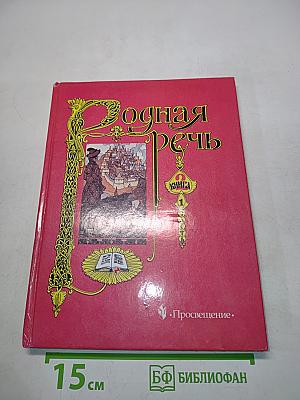 Родная речь. Учебник для учащихся начальной школы в трёх книгах. Книга 2. Часть 1