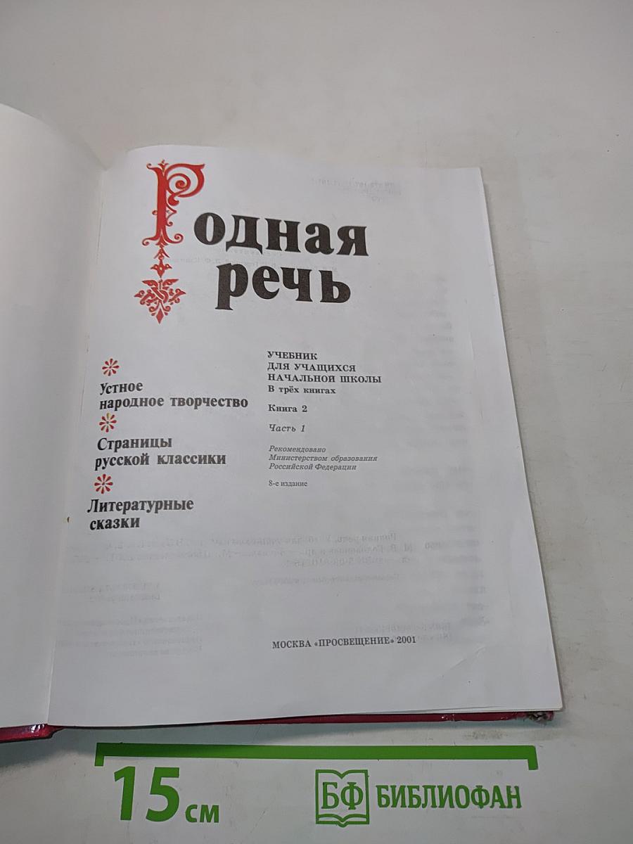 Родная речь. Учебник для учащихся начальной школы в трёх книгах. Книга 2. Часть 1