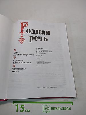 Родная речь. Учебник для учащихся начальной школы в трёх книгах. Книга 2. Часть 1