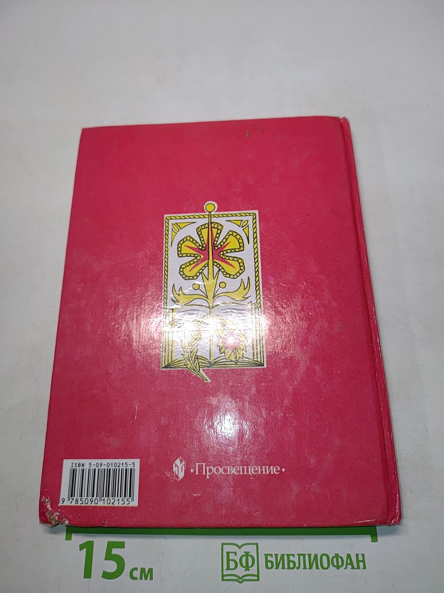 Родная речь. Учебник для учащихся начальной школы в трёх книгах. Книга 2. Часть 1