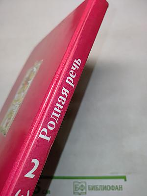 Родная речь. Учебник для учащихся начальной школы в трёх книгах. Книга 2. Часть 1