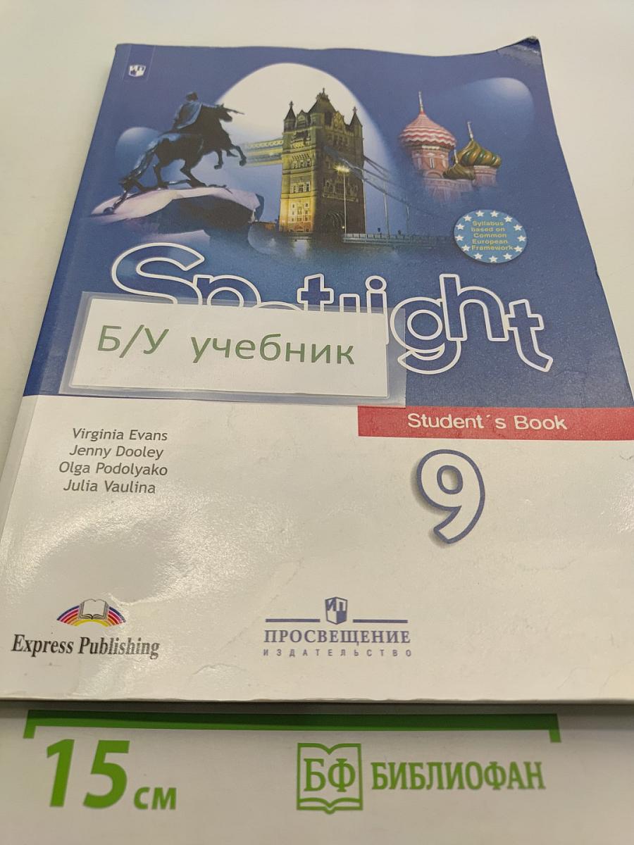 Английский язык. Spotlight 9. Учебник для общеобразовательных организаций. Student's Book