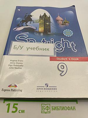 Английский язык. Spotlight 9. Учебник для общеобразовательных организаций. Student's Book