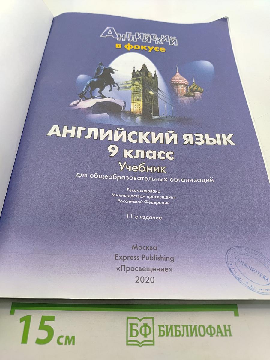 Английский язык. Spotlight 9. Учебник для общеобразовательных организаций. Student's Book