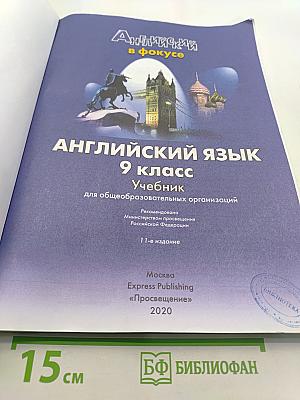 Английский язык. Spotlight 9. Учебник для общеобразовательных организаций. Student's Book