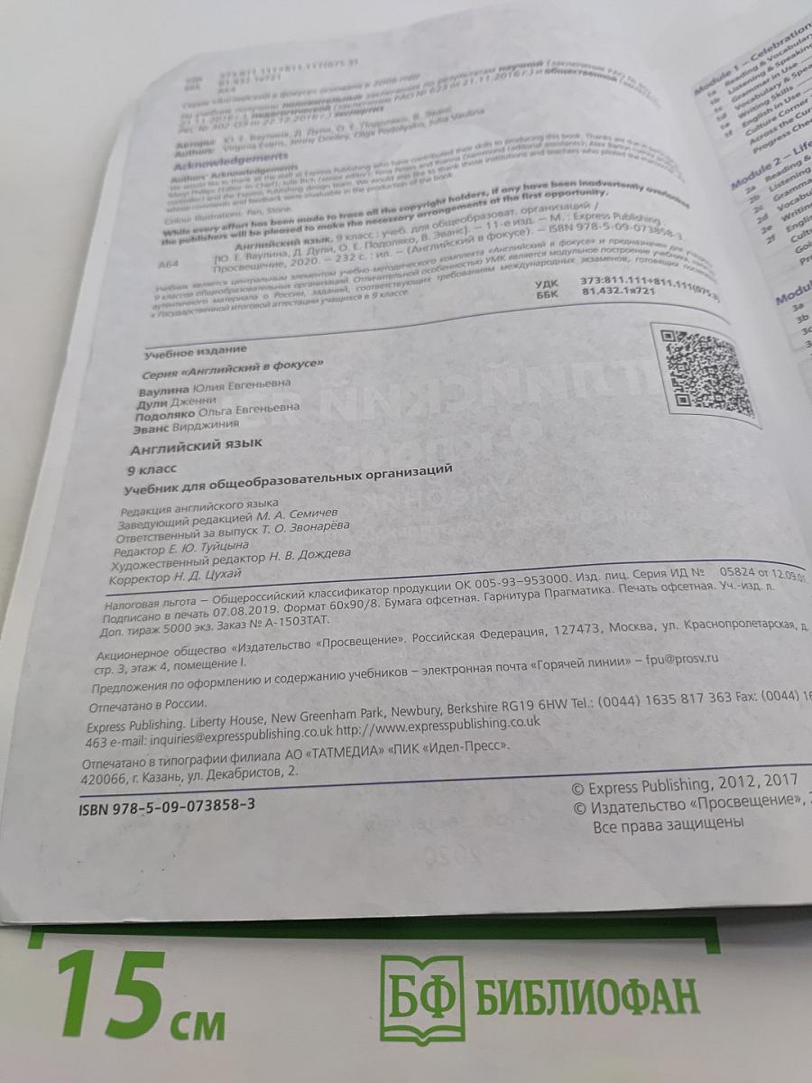 Английский язык. Spotlight 9. Учебник для общеобразовательных организаций. Student's Book