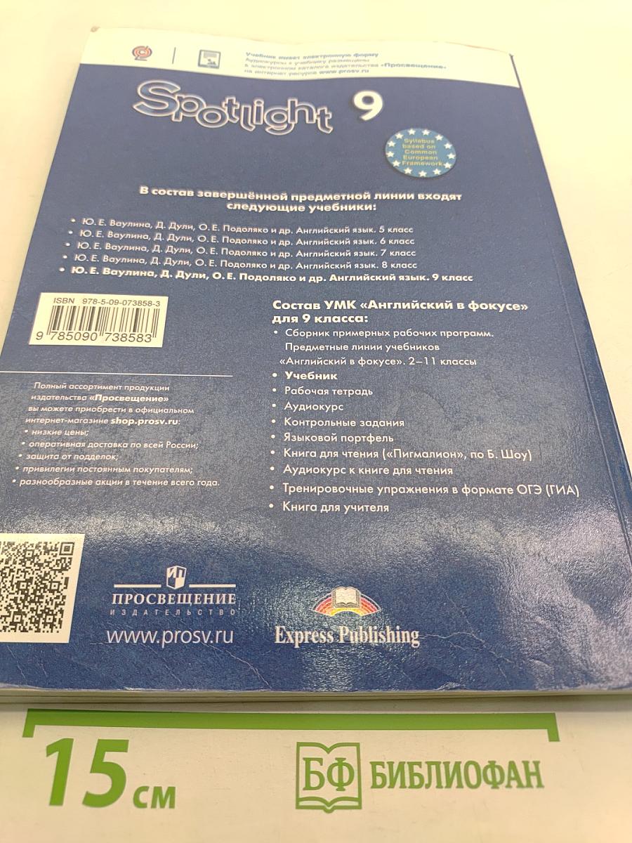 Английский язык. Spotlight 9. Учебник для общеобразовательных организаций. Student's Book