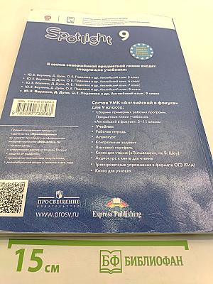 Английский язык. Spotlight 9. Учебник для общеобразовательных организаций. Student's Book
