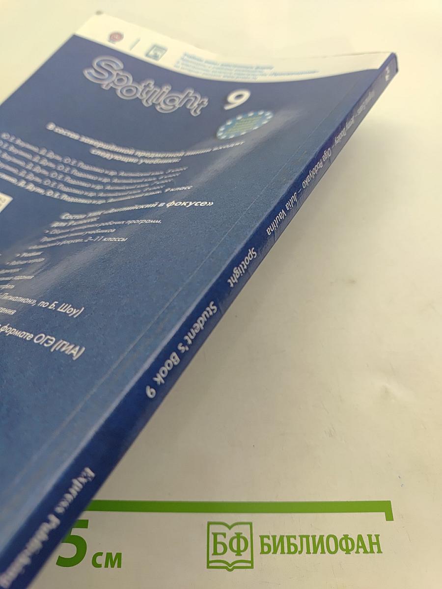 Английский язык. Spotlight 9. Учебник для общеобразовательных организаций. Student's Book