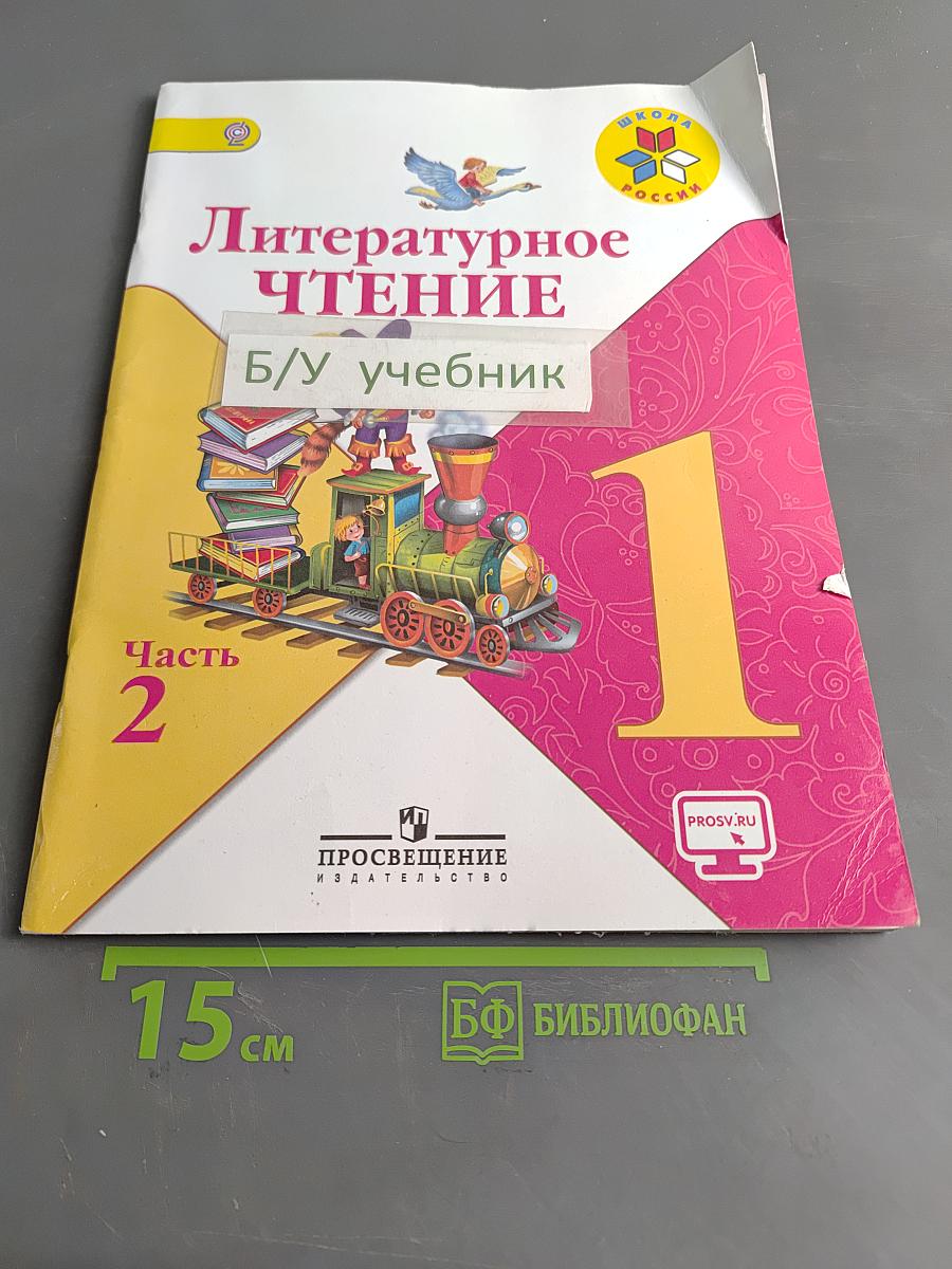 Литературное чтение. Учебник для общеобразовательных организаций. Часть 2. 1 класс