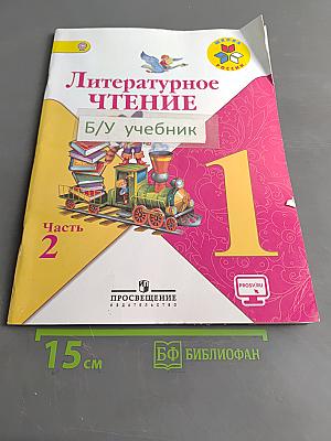 Литературное чтение. Учебник для общеобразовательных организаций. Часть 2. 1 класс
