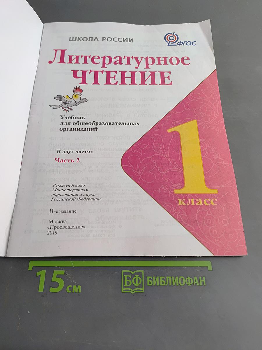 Литературное чтение. Учебник для общеобразовательных организаций. Часть 2. 1 класс