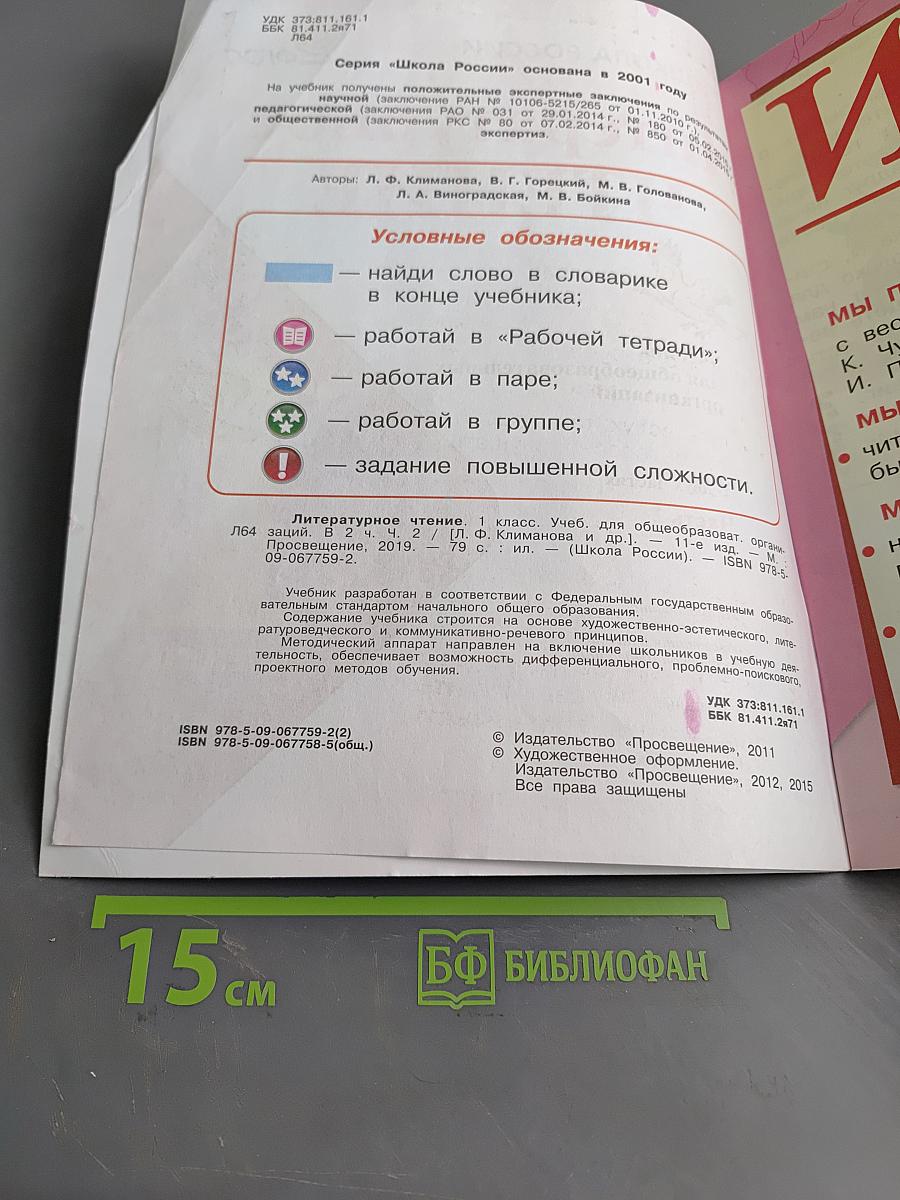 Литературное чтение. Учебник для общеобразовательных организаций. Часть 2. 1 класс