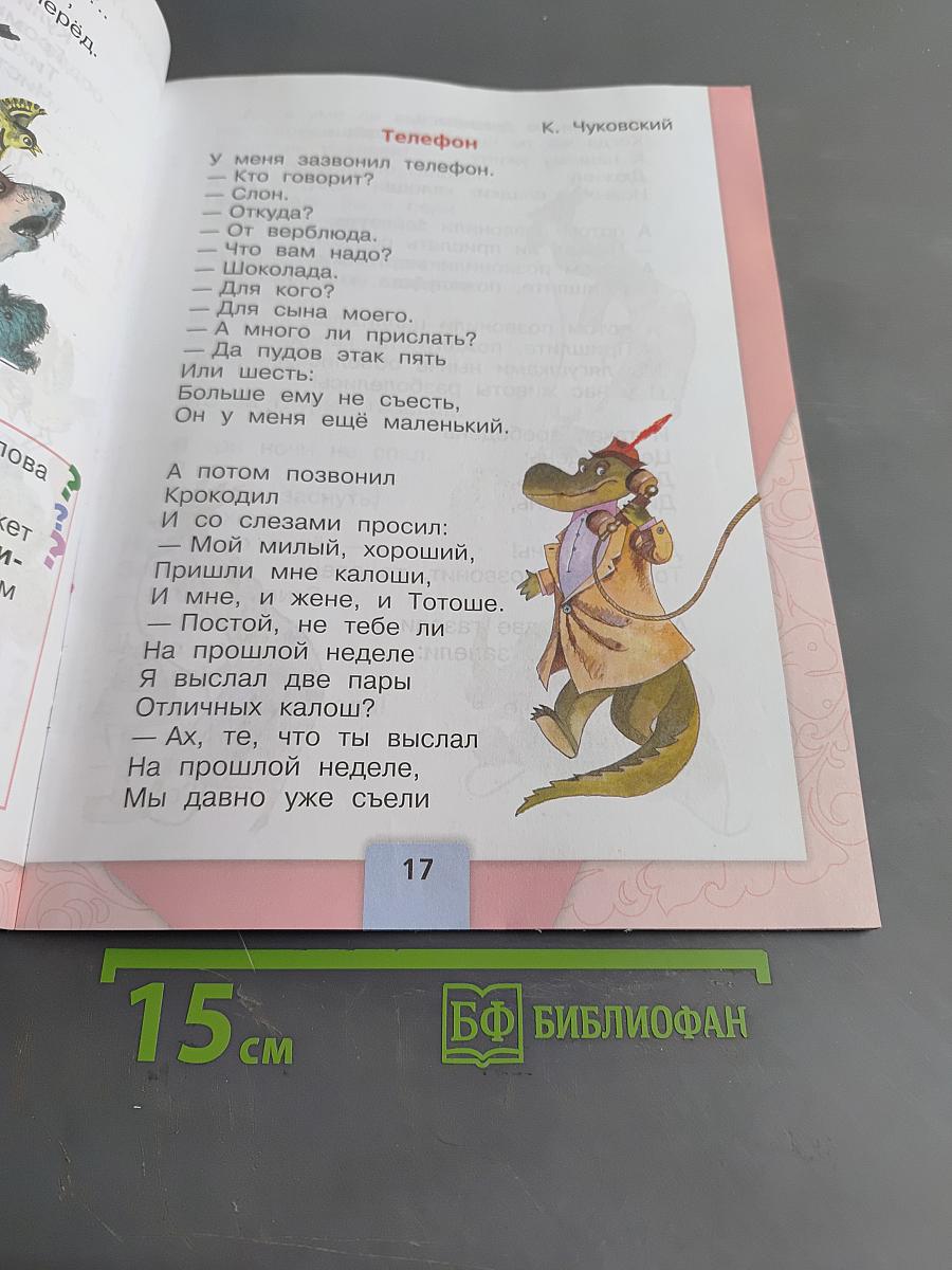 Литературное чтение. Учебник для общеобразовательных организаций. Часть 2. 1 класс