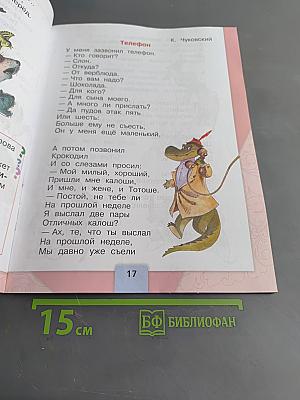Литературное чтение. Учебник для общеобразовательных организаций. Часть 2. 1 класс