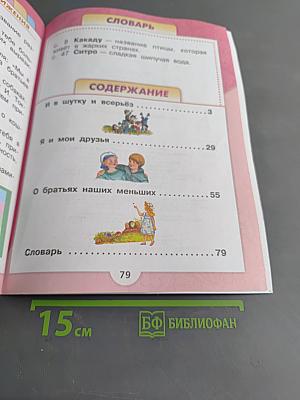 Литературное чтение. Учебник для общеобразовательных организаций. Часть 2. 1 класс