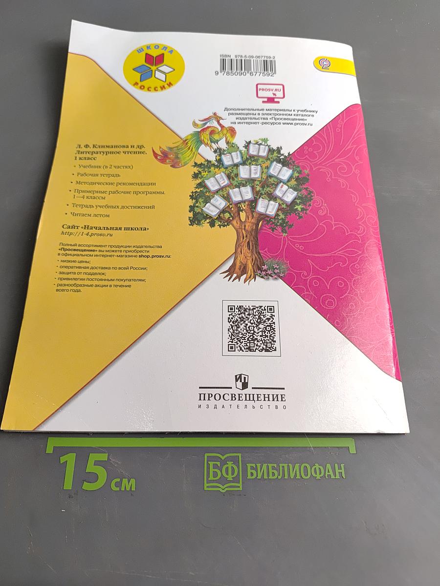 Литературное чтение. Учебник для общеобразовательных организаций. Часть 2. 1 класс