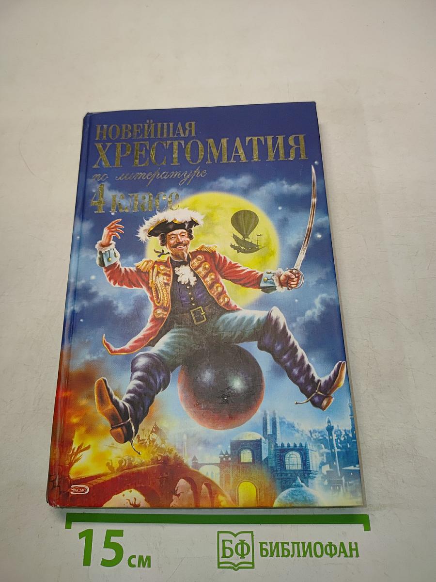 Новейшая хрестоматия по литературе. 4 класс