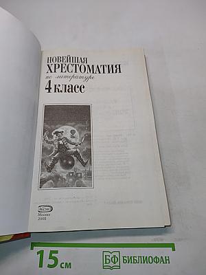 Новейшая хрестоматия по литературе. 4 класс