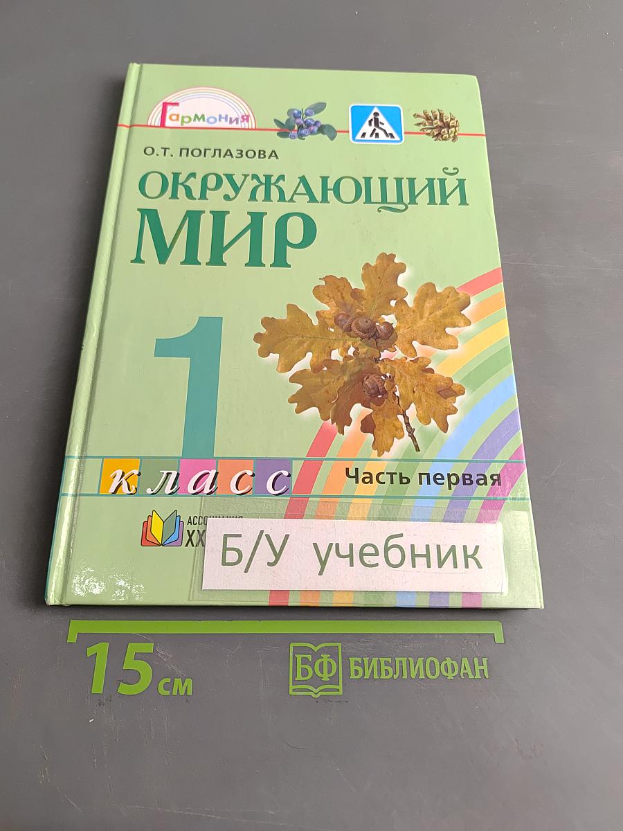 Окружающий мир. Учебник для 1 класса общеобразовательных учреждений. В двух частях. Часть первая