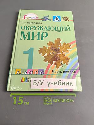 Окружающий мир. Учебник для 1 класса общеобразовательных учреждений. В двух частях. Часть первая