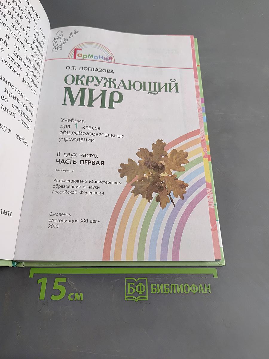 Окружающий мир. Учебник для 1 класса общеобразовательных учреждений. В двух частях. Часть первая