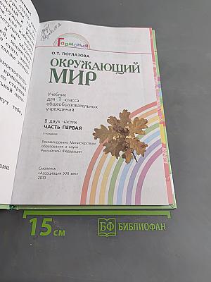 Окружающий мир. Учебник для 1 класса общеобразовательных учреждений. В двух частях. Часть первая