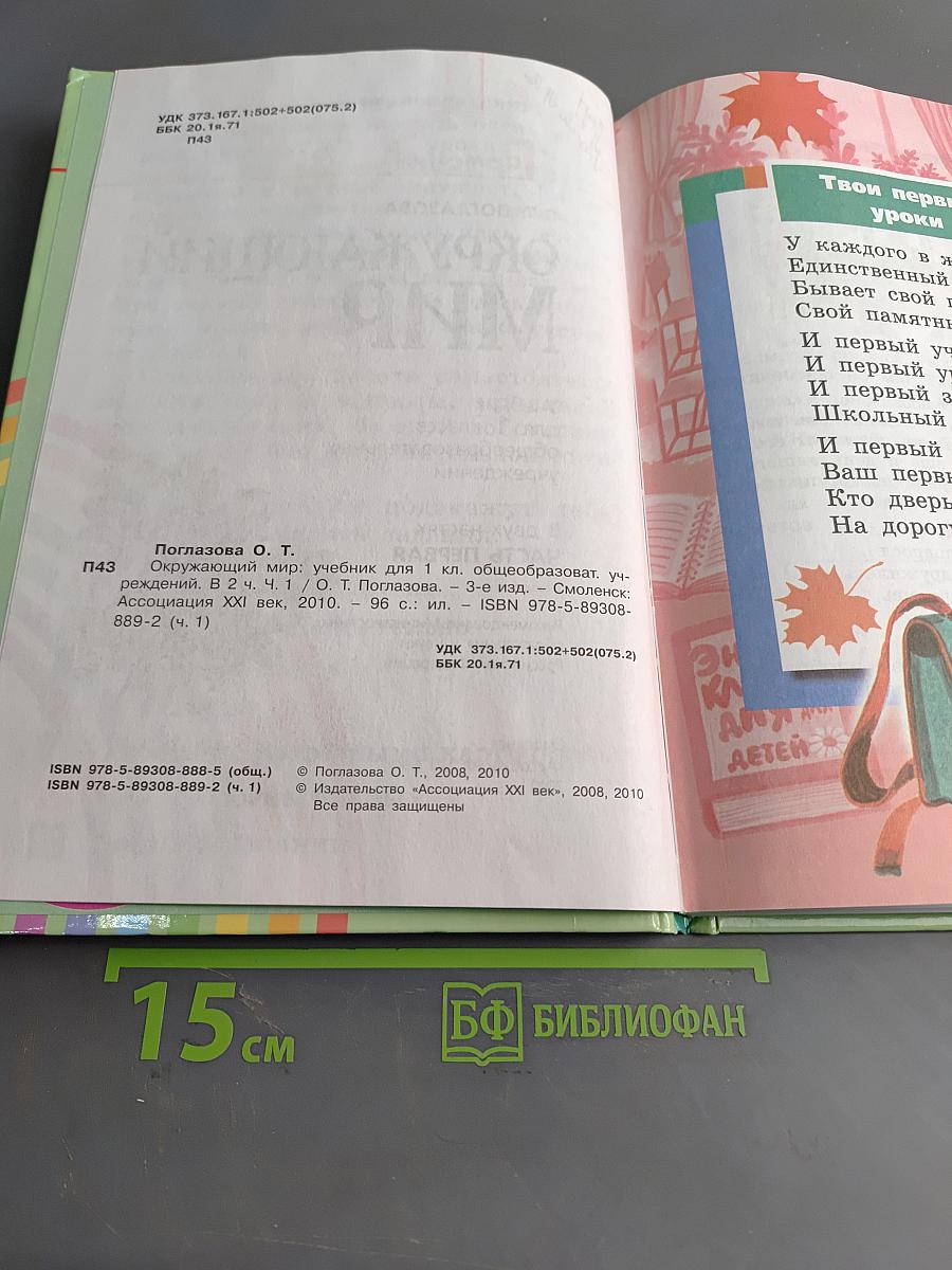 Окружающий мир. Учебник для 1 класса общеобразовательных учреждений. В двух частях. Часть первая