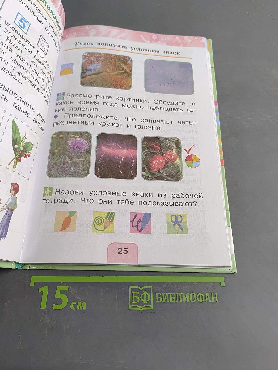 Окружающий мир. Учебник для 1 класса общеобразовательных учреждений. В двух частях. Часть первая