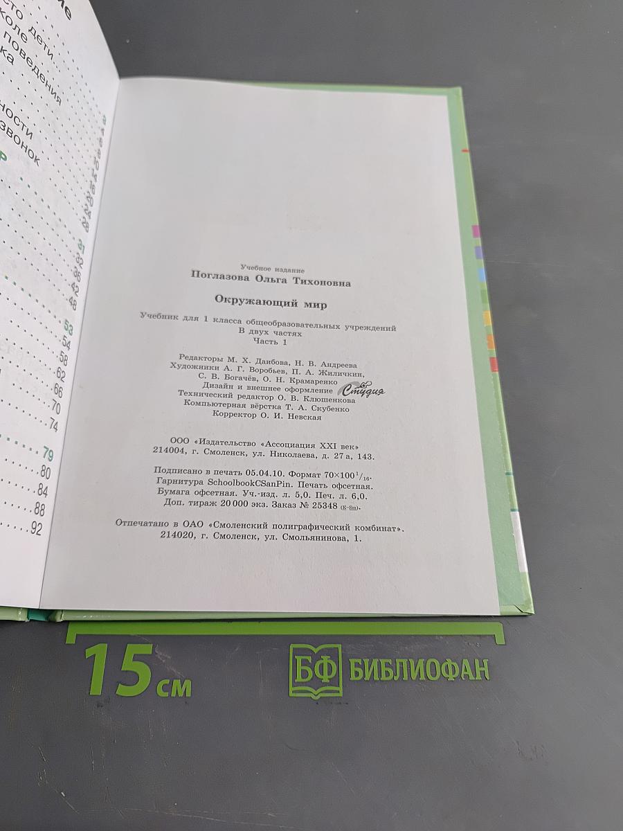 Окружающий мир. Учебник для 1 класса общеобразовательных учреждений. В двух частях. Часть первая