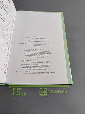 Окружающий мир. Учебник для 1 класса общеобразовательных учреждений. В двух частях. Часть первая