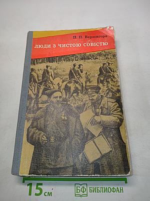 Люди з чистою совістю