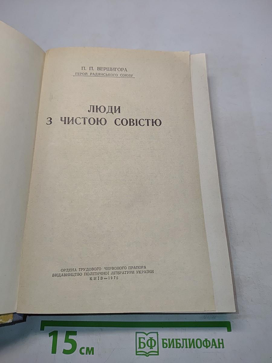 Люди з чистою совістю