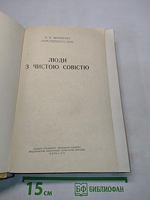 Люди з чистою совістю