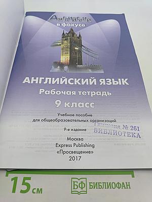 Английский язык. Рабочая тетрадь. 9 класс