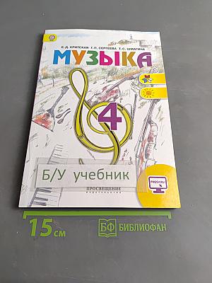 Музыка. 4 класс