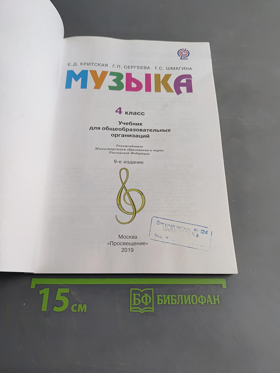 Музыка. 4 класс