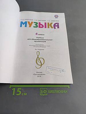 Музыка. 4 класс