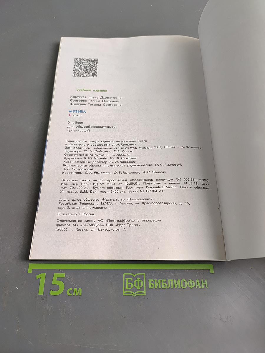 Музыка. 4 класс